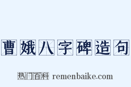 曹娥八字碑造句是什么意思的图片